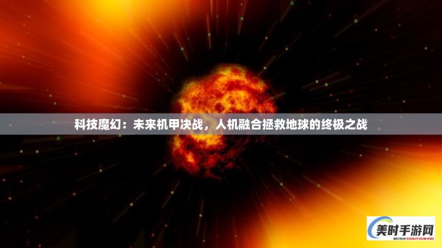 科技魔幻：未来机甲决战，人机融合拯救地球的终极之战